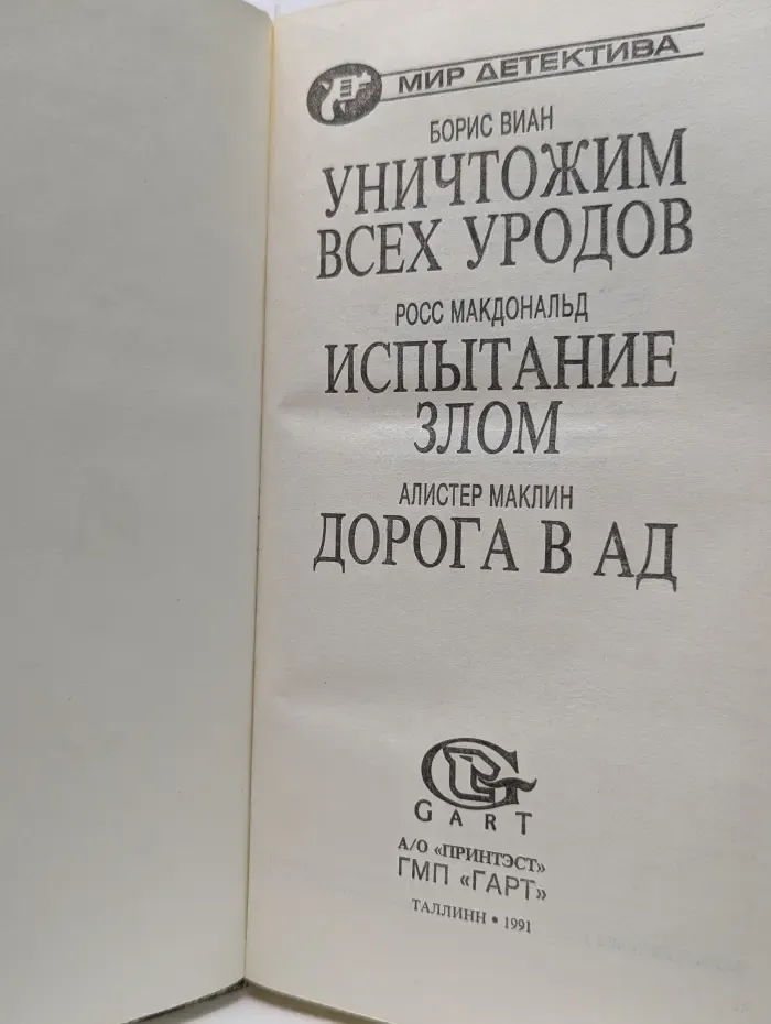 Мир детектива. Уничтожим всех уродов. Испытание злом. Дорога в ад