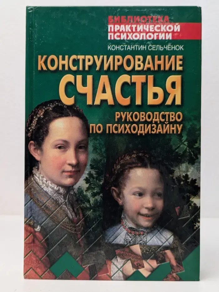Библиотека практической психологии. Конструирование счастья. Руководство по психодизайну