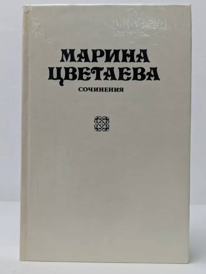 Марина Цветаева. Сочинения в 3 томах. Том 3