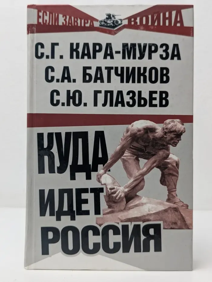 Если завтра война. Куда идет Россия