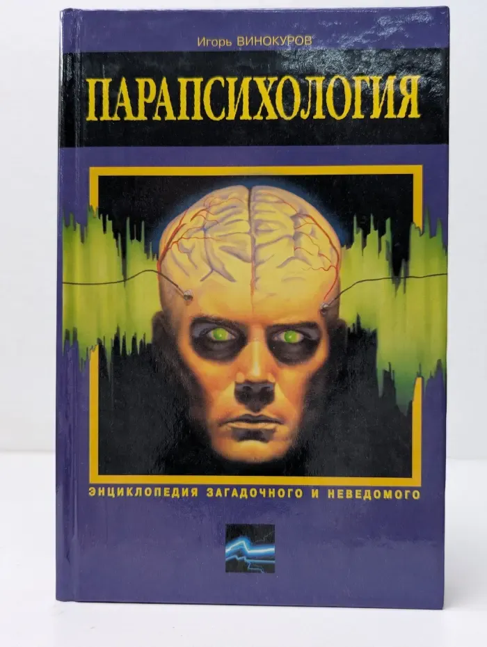 Энциклопедия загадочного и неведомого. Парапсихология. Энциклопедия загадочного и неведомого