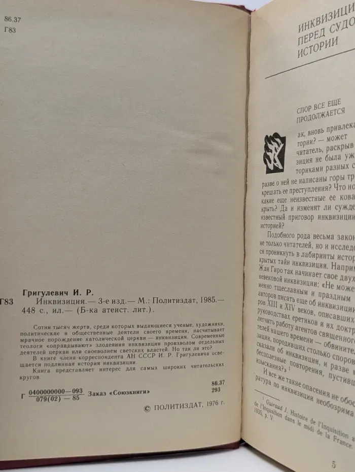 Библиотека атеистической литературы. Инквизиция