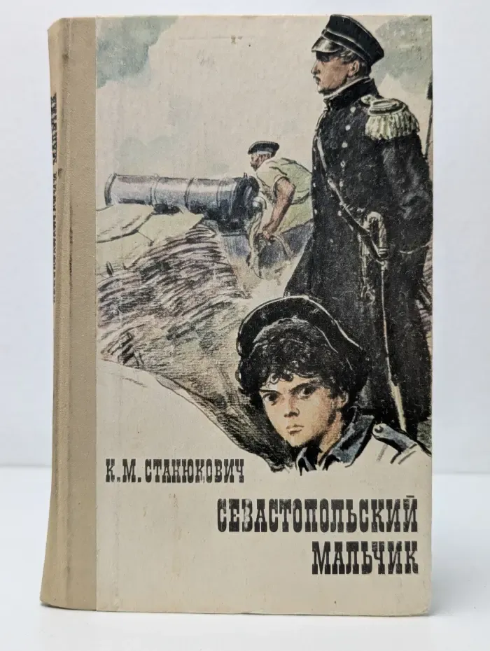 Севастопольский мальчик