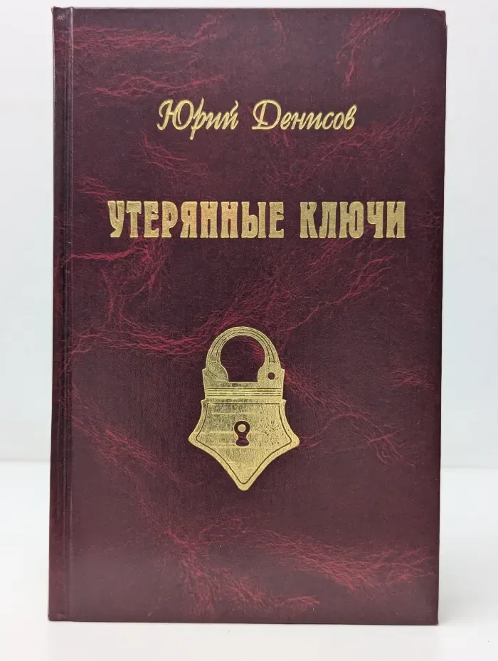 Утерянные ключи