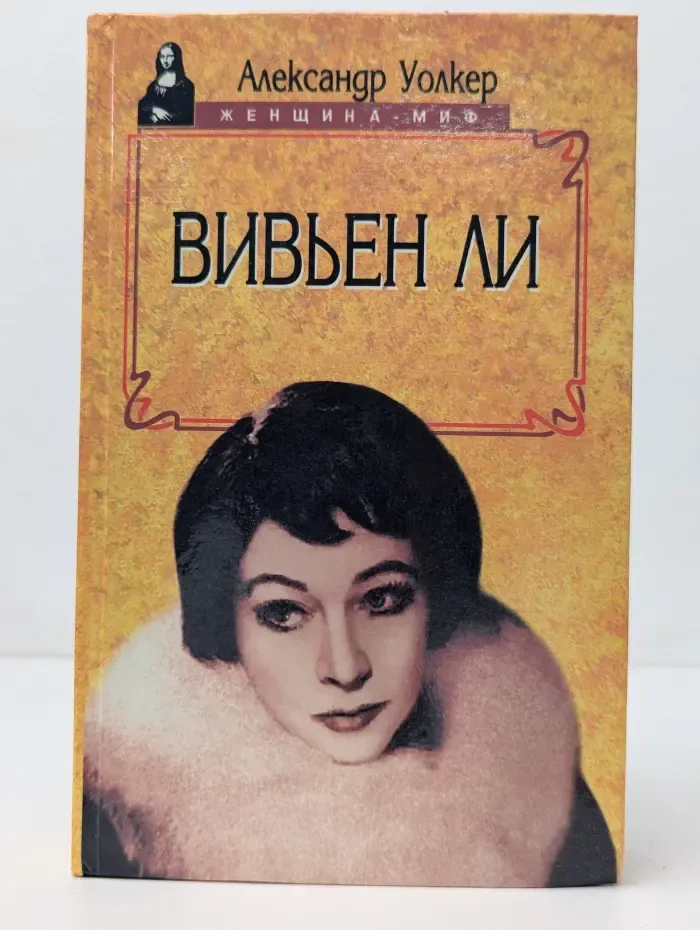 Женщина - миф. Вивьен Ли