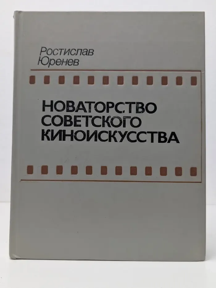Новаторство советского киноискусства