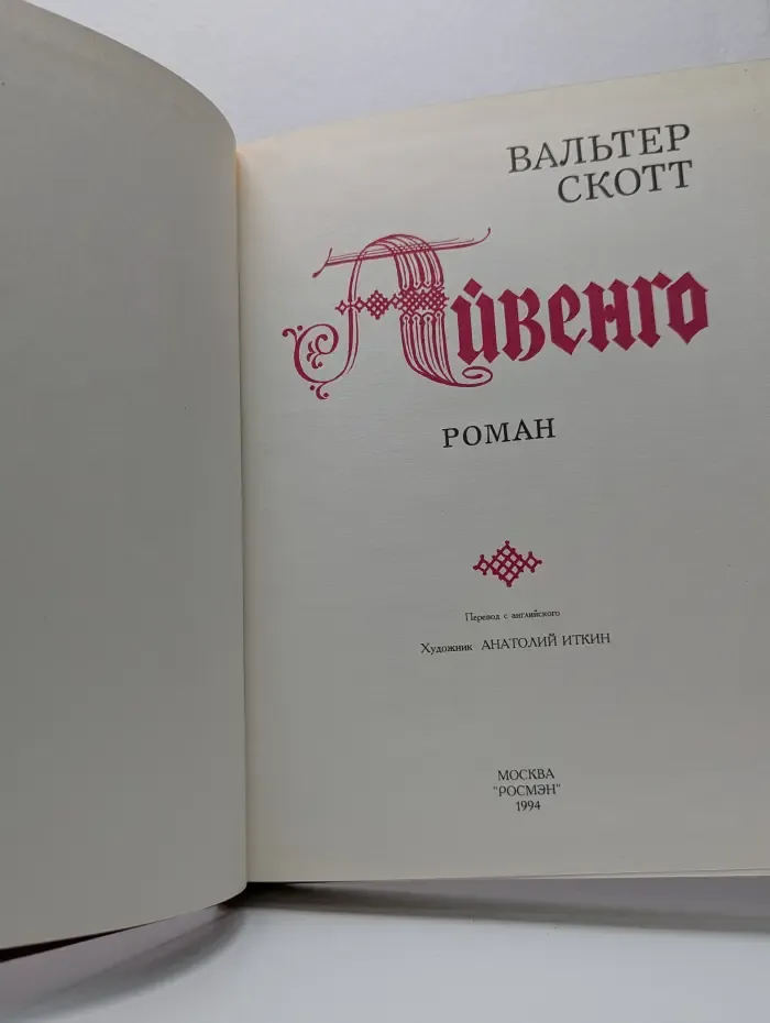 Айвенго