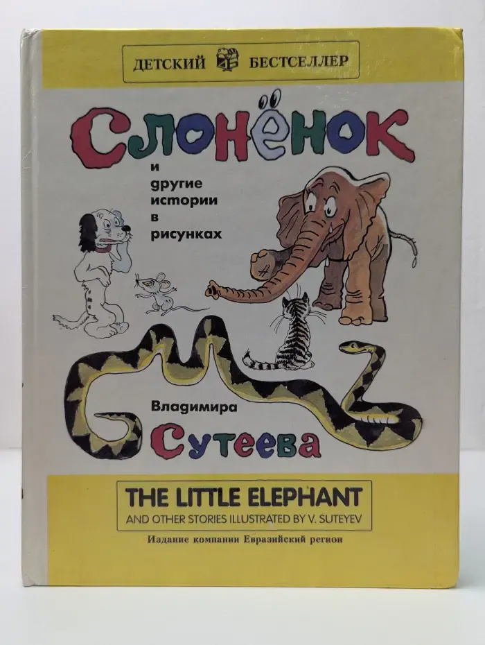 Детский бестселлер. Слоненок и другие истории в рисунках