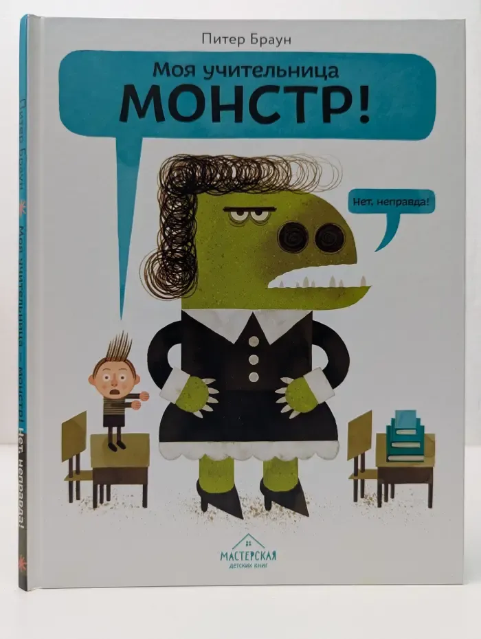 Моя учительница монстр!
