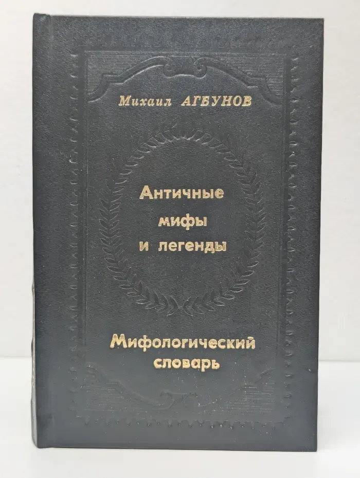 Античные мифы и легенды. Мифологический словарь
