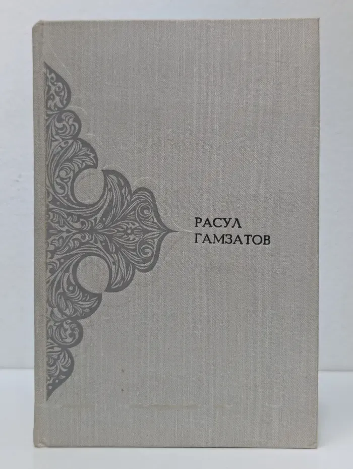 Расул Гамзатов. Поэмы, сказания, письмена. Том 2