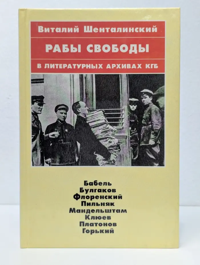 Рабы свободы. В литературных архивах КГБ