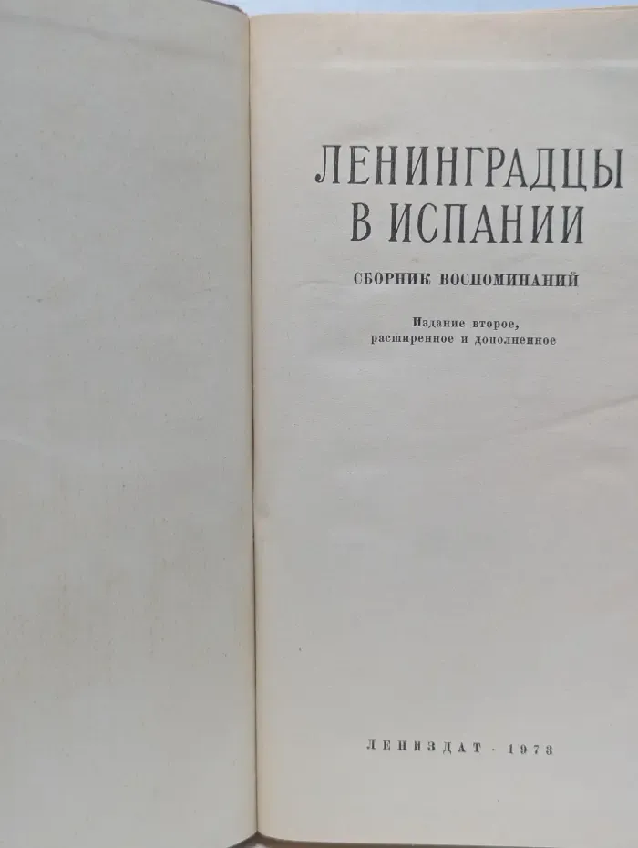 Ленинградцы в Испании