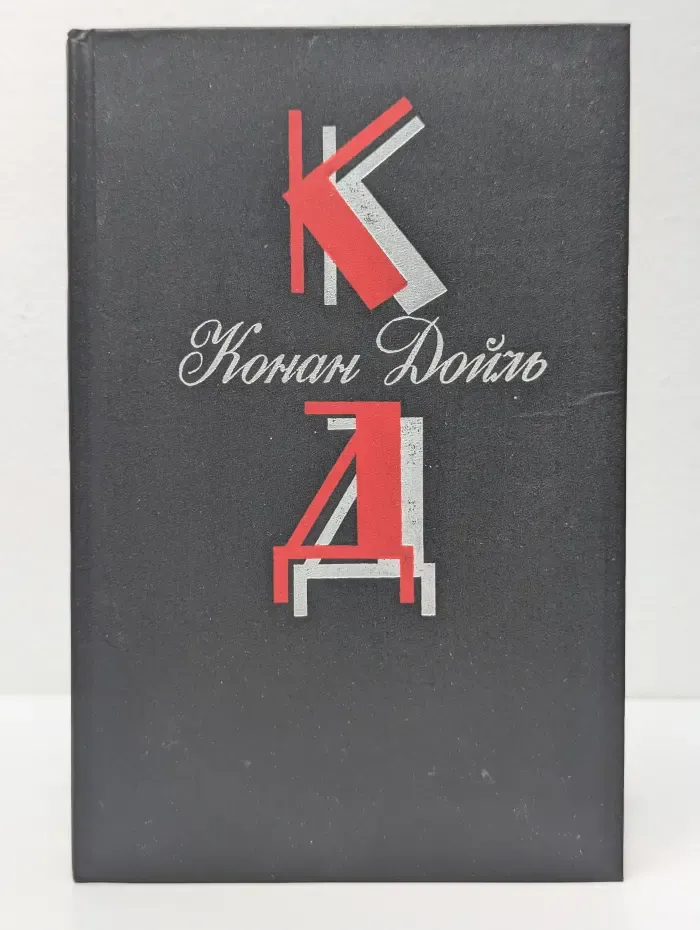 Конан Дойль. Собрание сочинений в 12 томах. Том 1