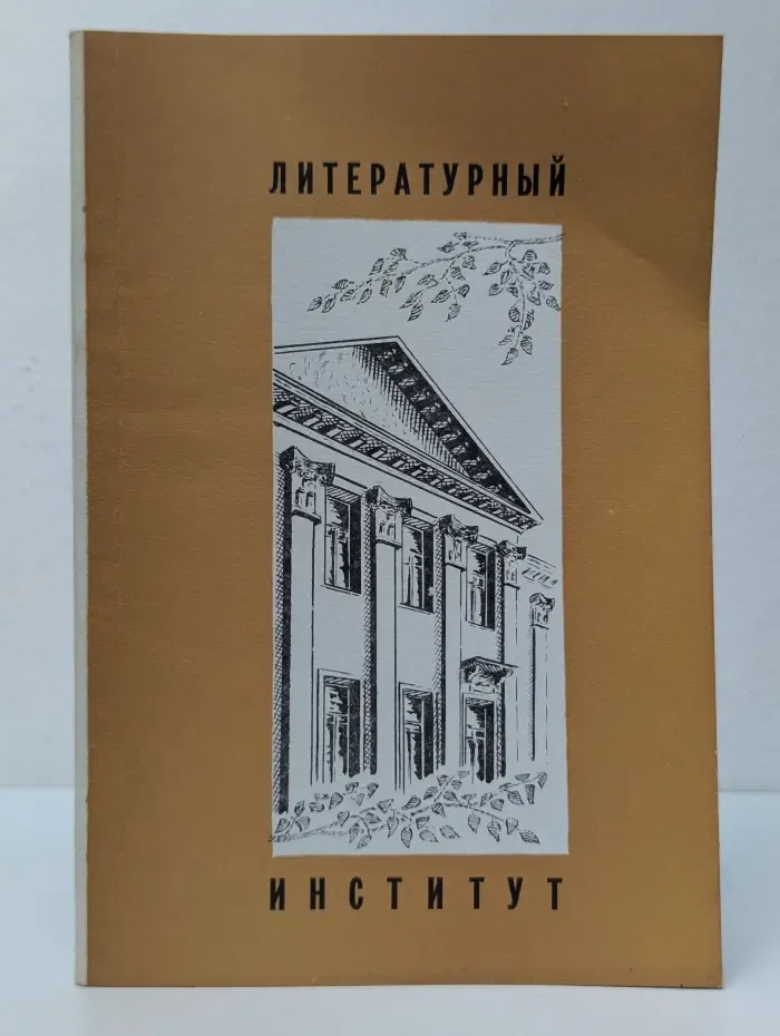 Литературный институт имени А. М. Горького Союза писателей СССР