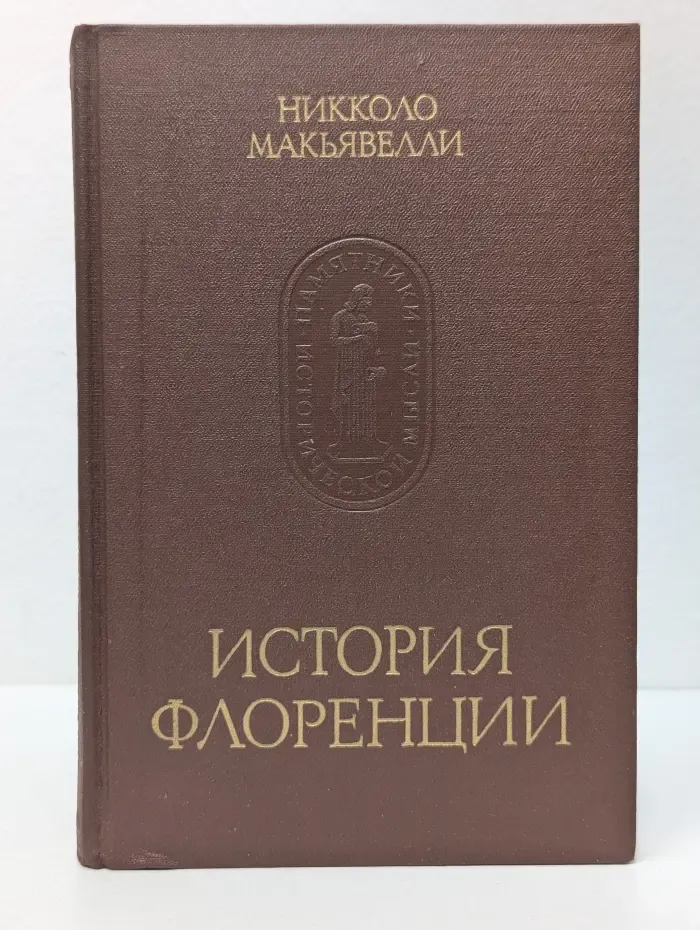 Памятники исторической мысли. История Флоренции