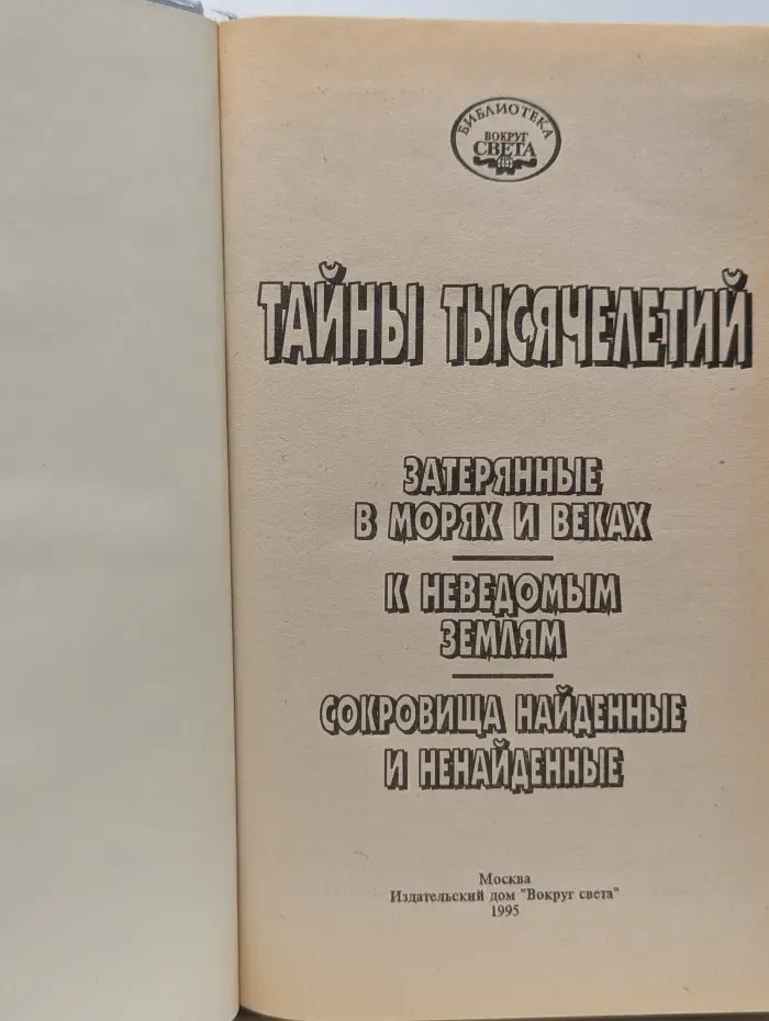 Библиотека Вокруг света. Тайны тысячелетий