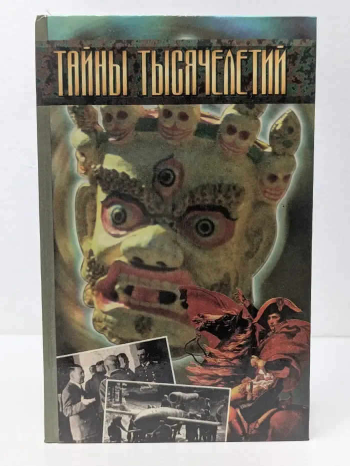Библиотека Вокруг света. Тайны тысячелетий. Выпуск № 13