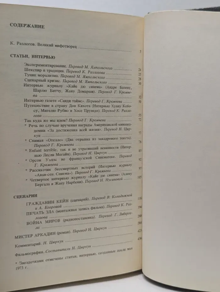 Уэллс об Уэллсе. Статьи. Интервью. Сценарии. Мистер Аркад