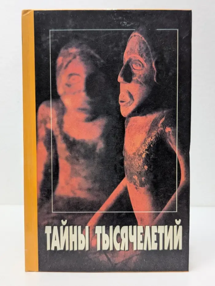 Тайны тысячелетий. Выпуск 14
