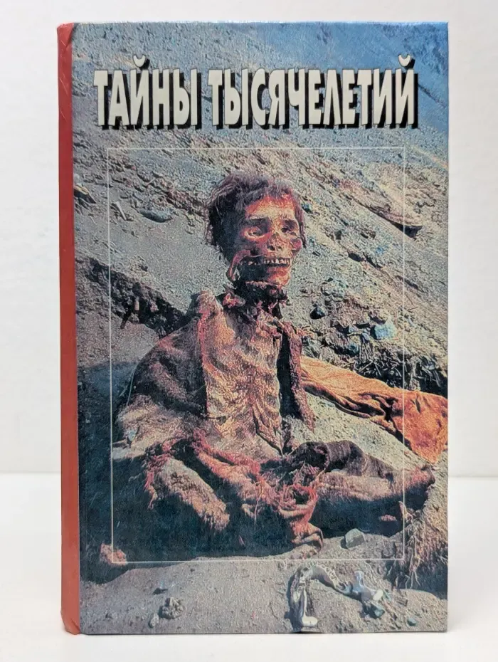 Библиотека Вокруг света. Тайны тысячелетий. Выпуск № 5