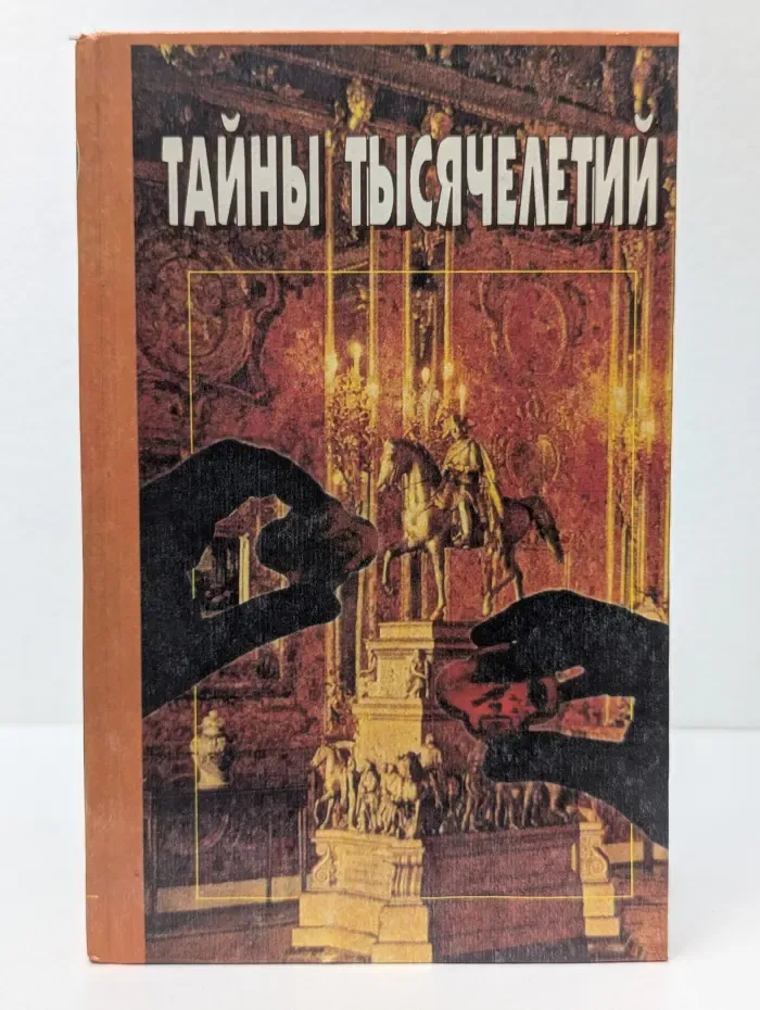 Тайны тысячелетий. Выпуск № 4