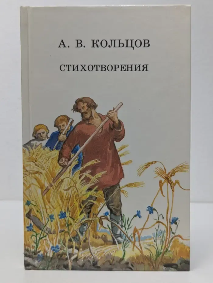 Алексей Кольцов. Стихотворения