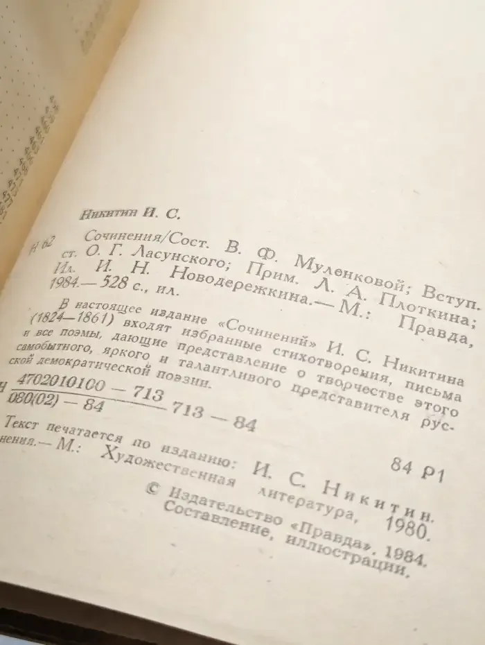 И. С. Никитин. Сочинения