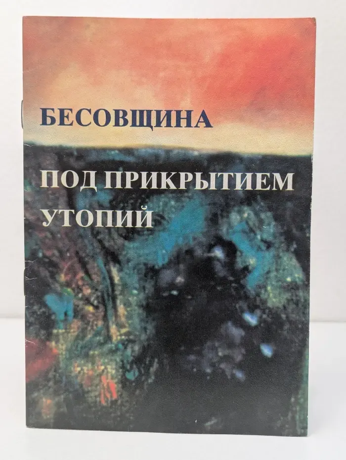 Бесовщина под прикрытием утопий