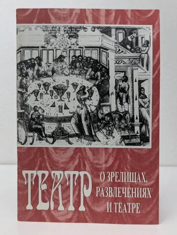 Театр. О зрелищах, развлечениях и театре