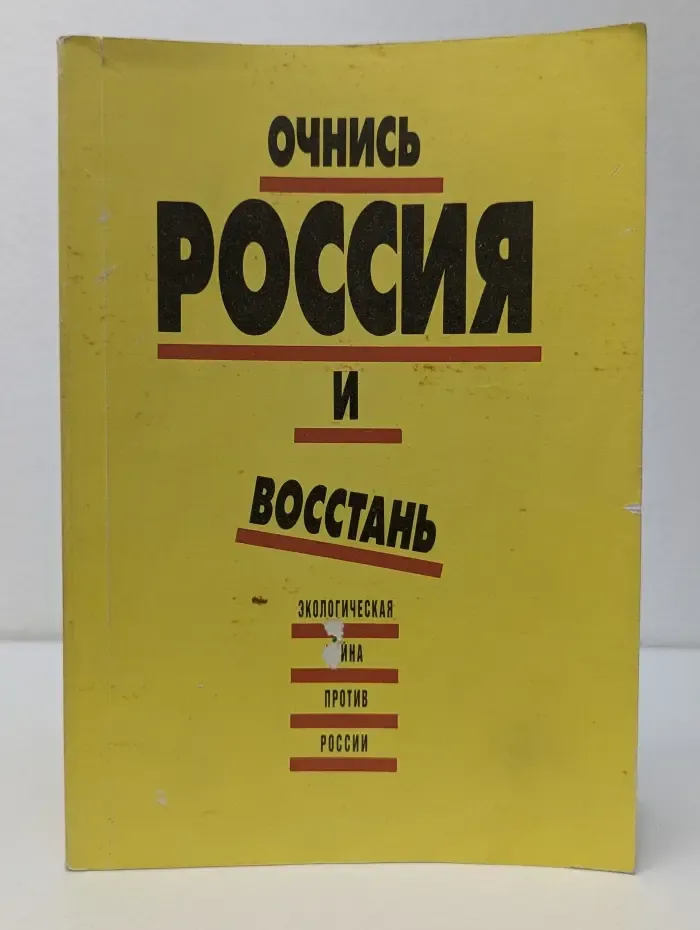 Очнись, Россия, и восстань! Экологическая война против России