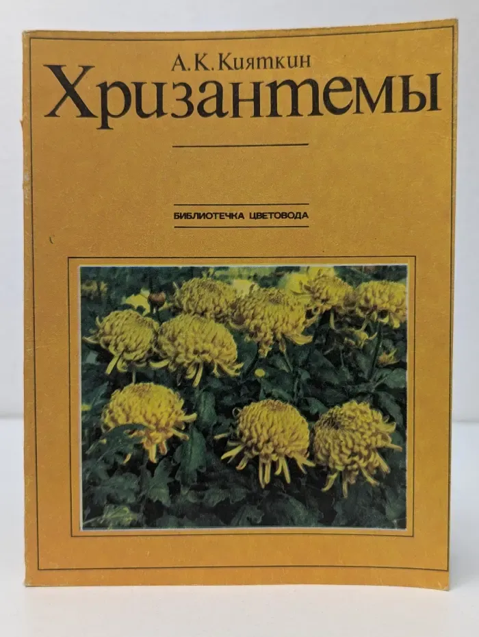 Библиотечка цветовода. Хризантемы