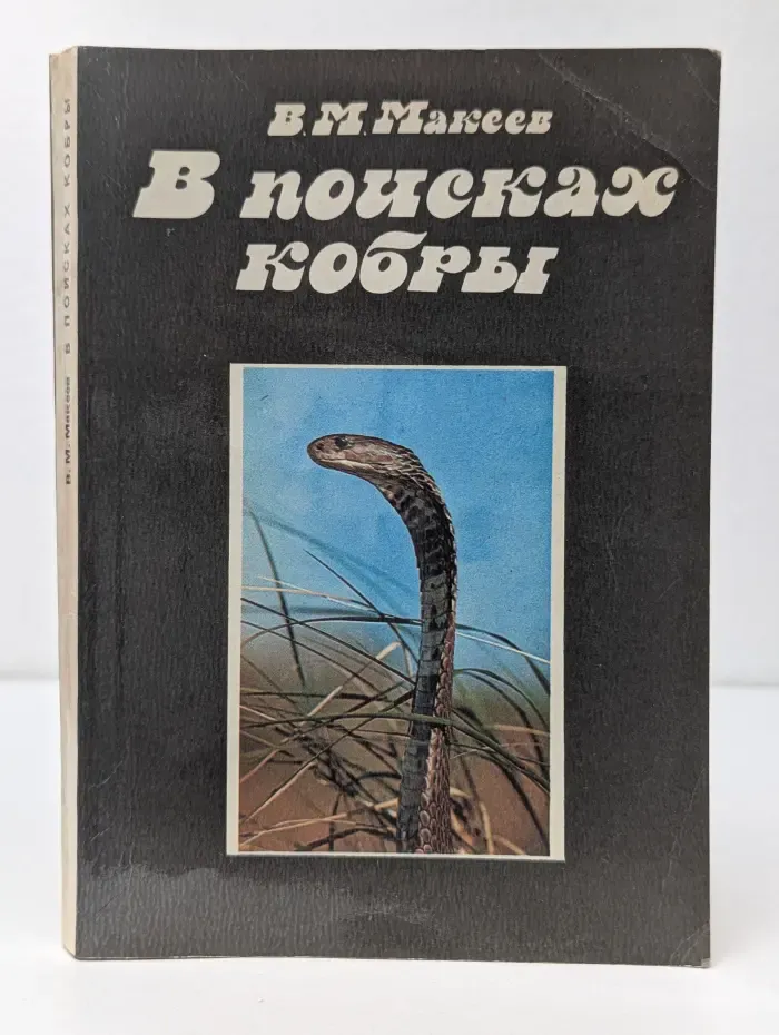 В поисках кобры