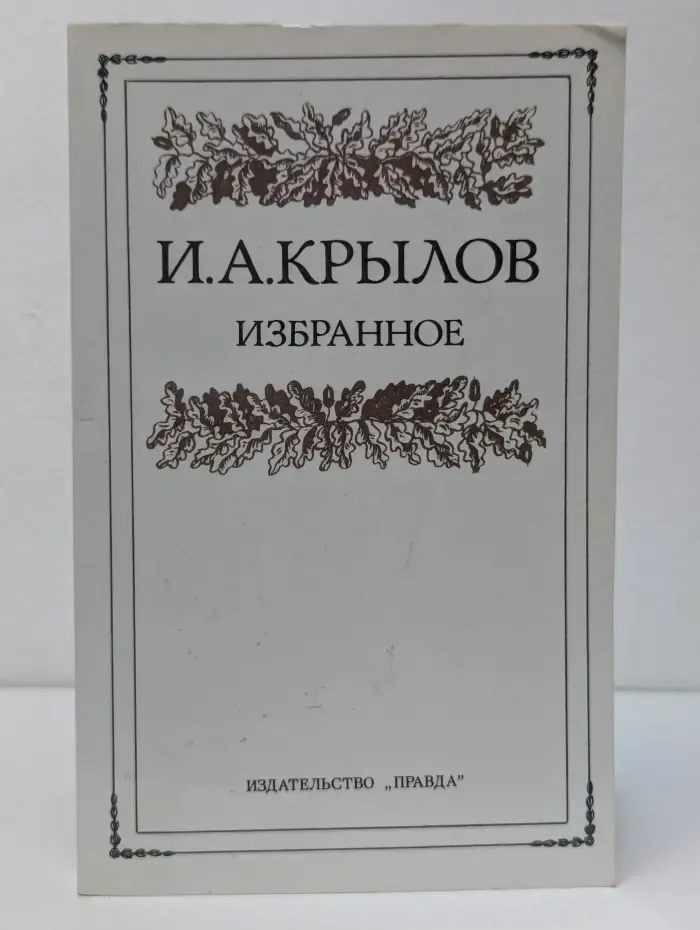 И. А. Крылов. Избранное