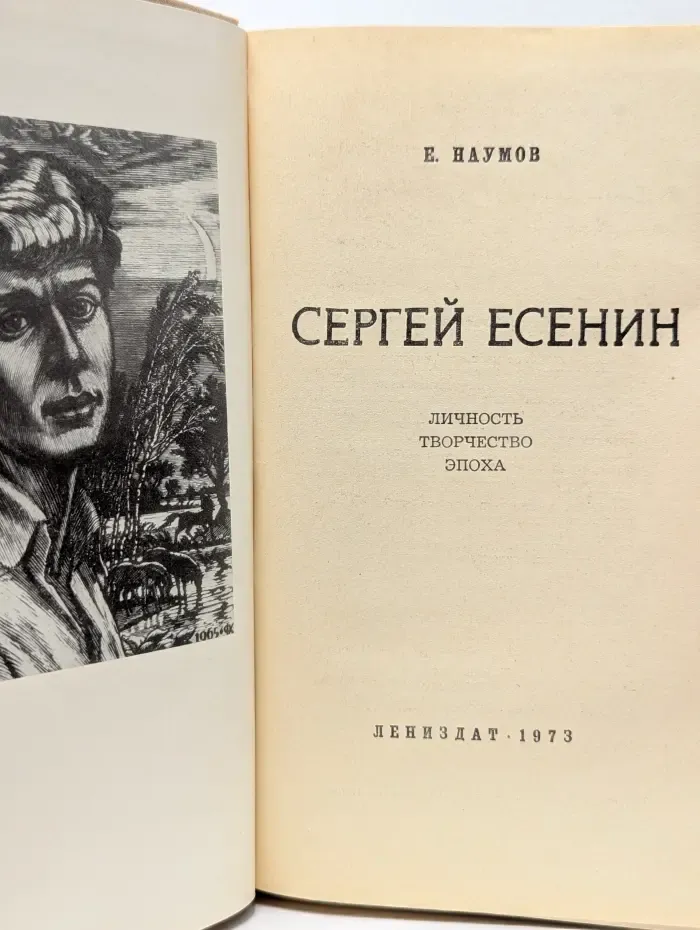 Сергей Есенин. Личность. Творчество. Эпоха