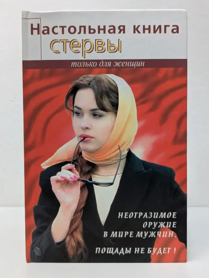 Настольная книга стервы