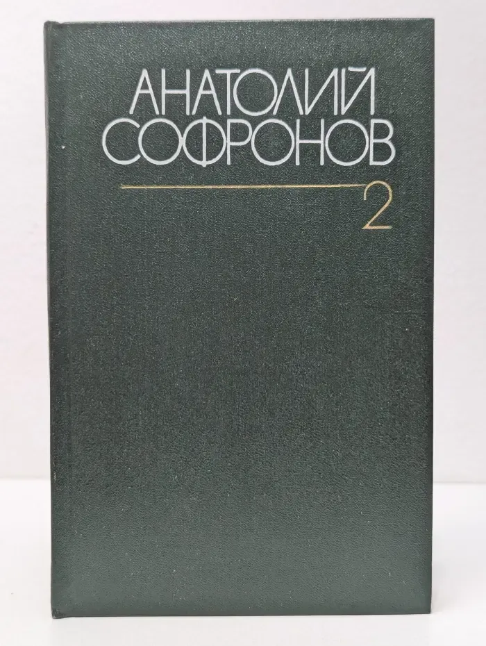 Анатолий Софронов. Собрание сочинений в 6 томах. Том 2