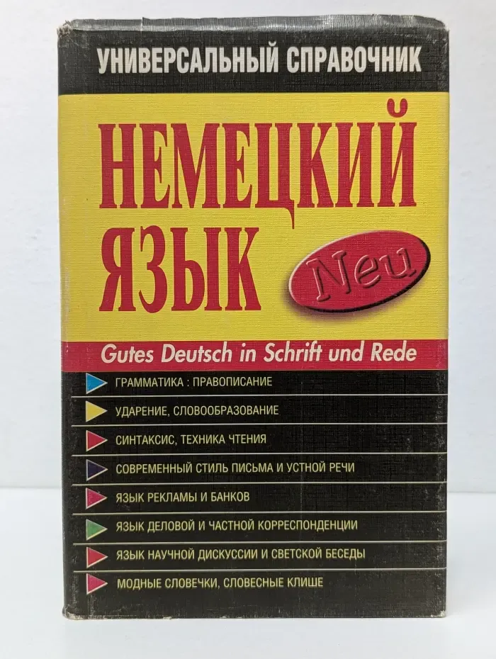 Немецкий язык. Универсальный справочник