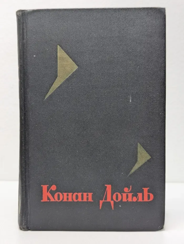 Конан Дойль. Собрание сочинений в 8 томах. Том 1