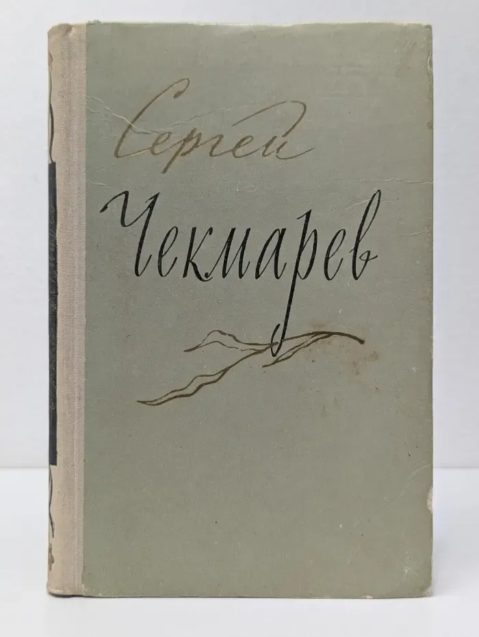 Сергей Чекмарев. Стихи, письма, дневники