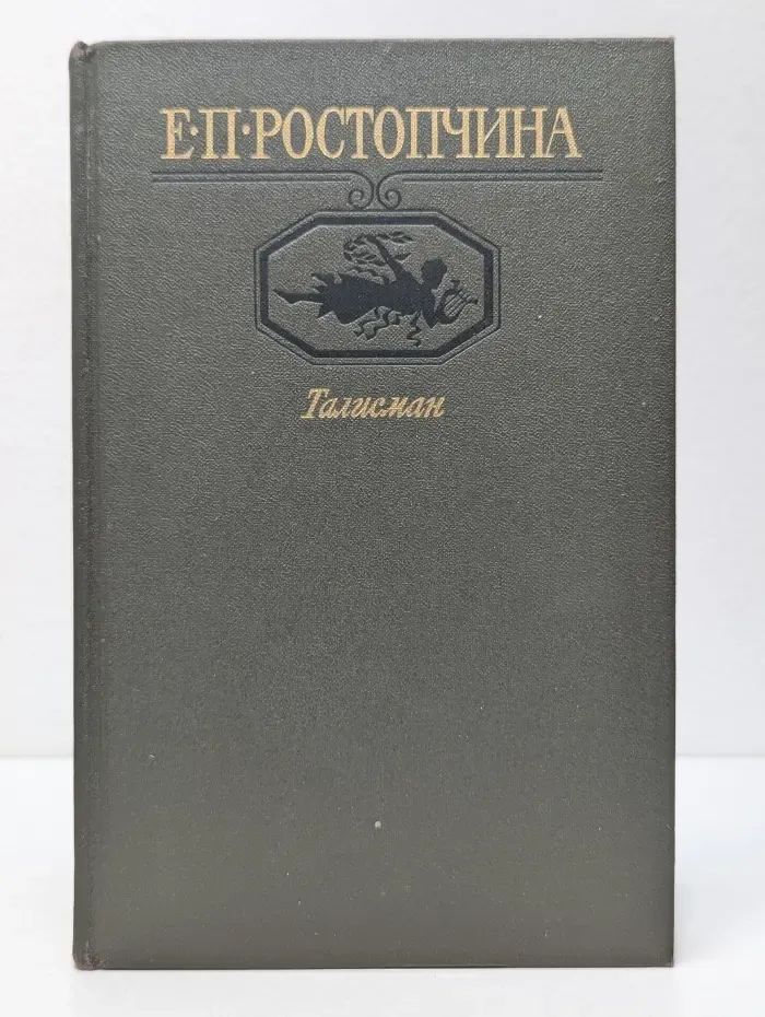 Талисман