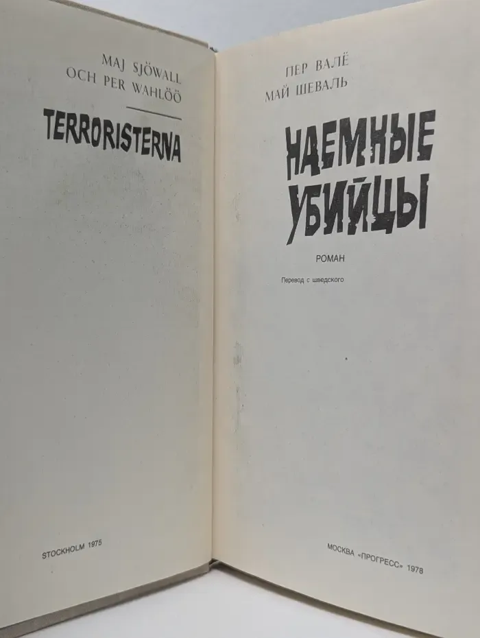 Наемные убийцы