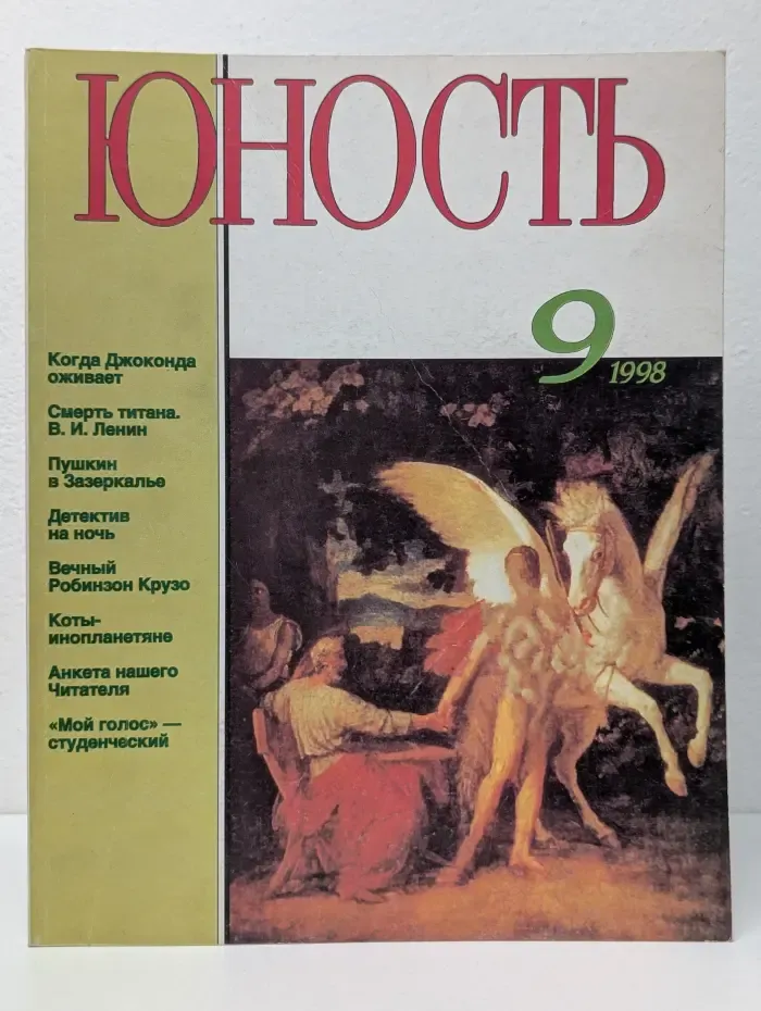 Юность. Выпуск № 9/1998