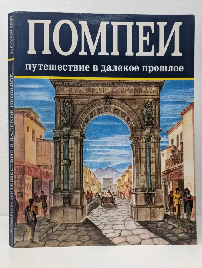 Помпеи. Путешествие в далекое прошлое