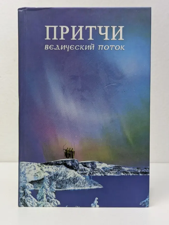 Притчи. Ведический поток