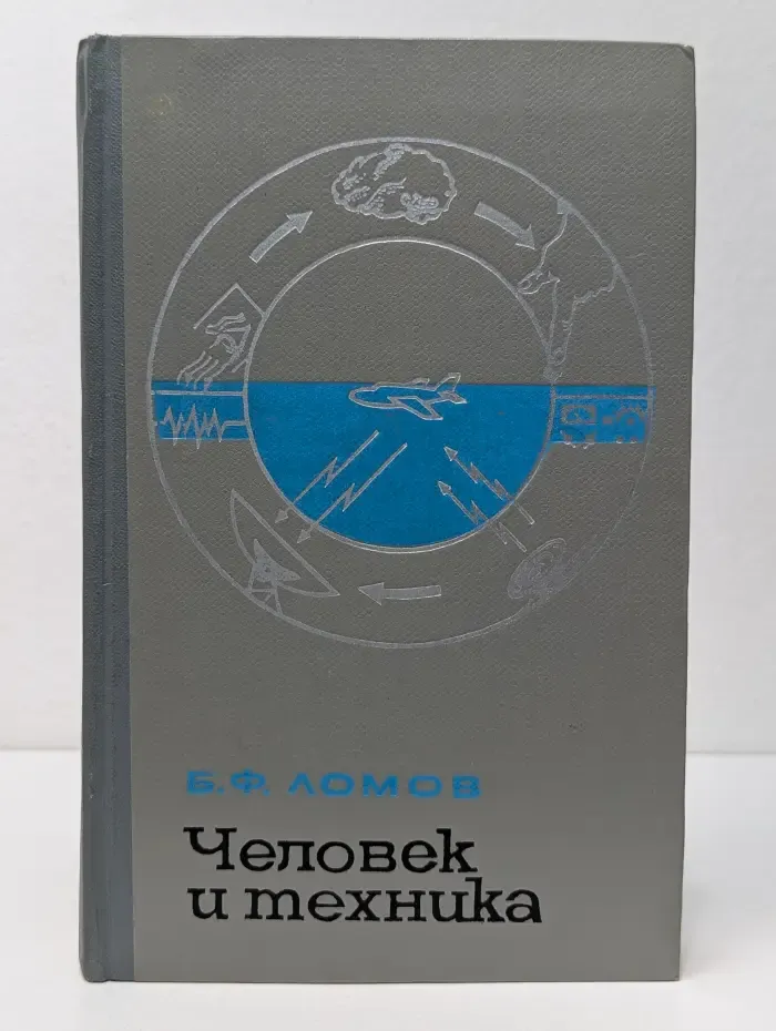 Человек и техника. Очерки инженерной психологии