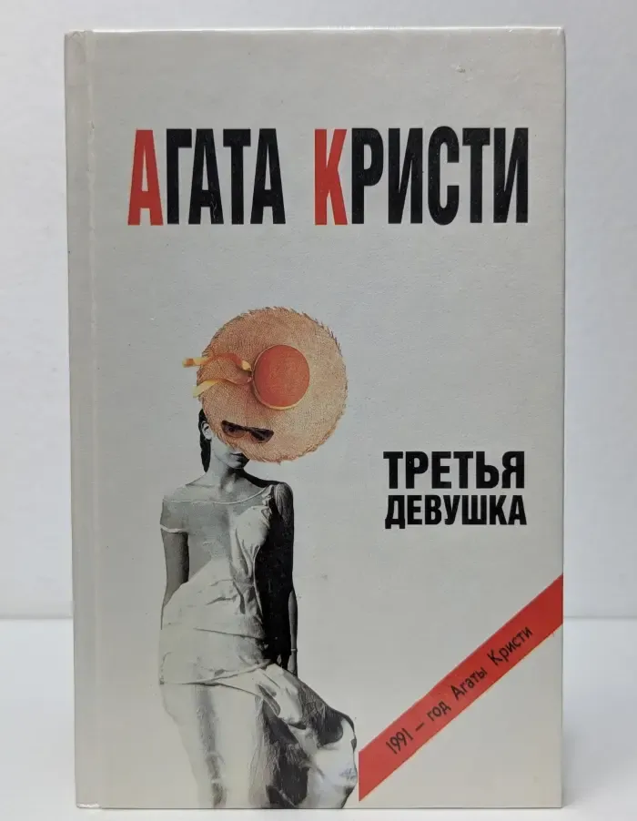 1991 - год Агаты Кристи. Третья девушка