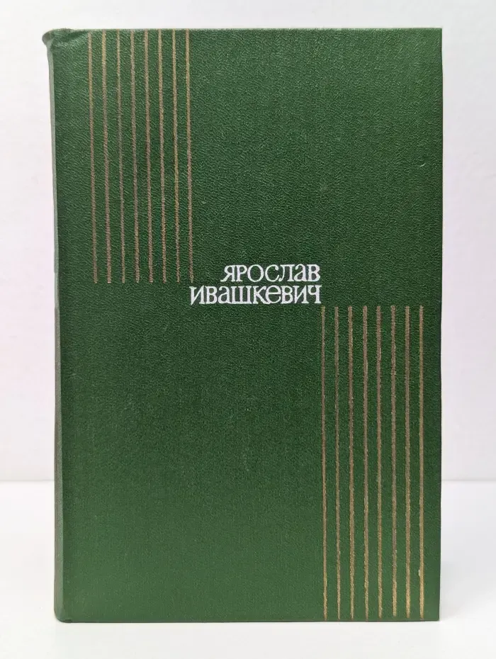 Ярослав Ивашкевич. Собрание сочинений в 8 томах. Том 1