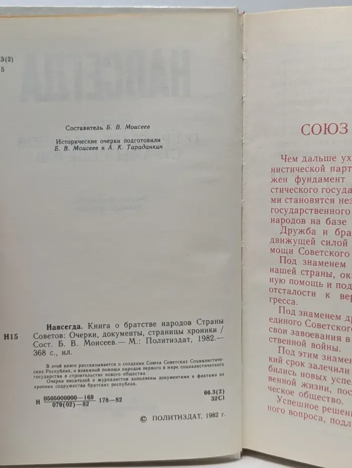 Навсегда. Книга о братстве народов Страны Советов. Очерки, документы, страницы хроники