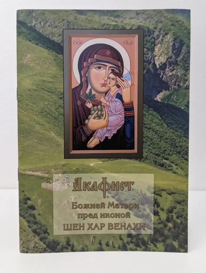 Акафист Божией Матери пред иконой Шен ХАР ВЕНАХИ